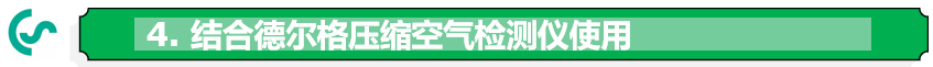 結(jié)合德?tīng)柛褓|(zhì)量檢測(cè)儀配套使用