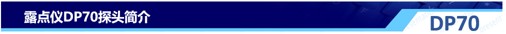 DP70探頭簡(jiǎn)介