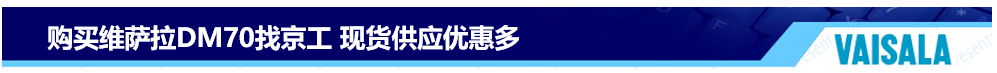 購(gòu)買維薩拉DM70找京工
