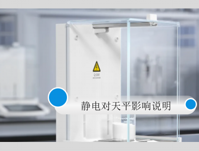 電子分析天平靜電對(duì)稱重的影響