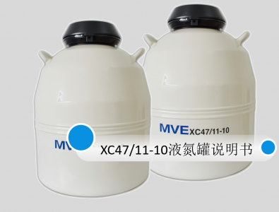 液氮罐MVE XC47/11-10中文使用說(shuō)明書(shū)