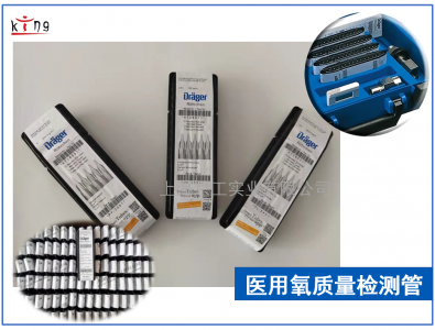 氧藥典新規(guī)檢測(cè)方法使用德?tīng)柛駲z測(cè)管方便經(jīng)濟(jì)